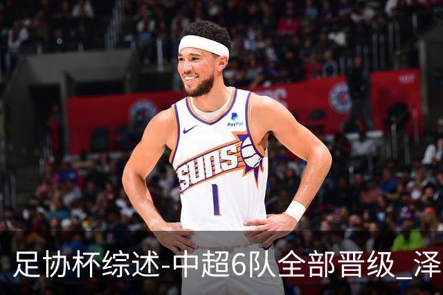 足协杯综述-中超6队全部晋级 泽卡戴帽泰山5-0 成都队4-0