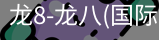 龙8头号玩家国际